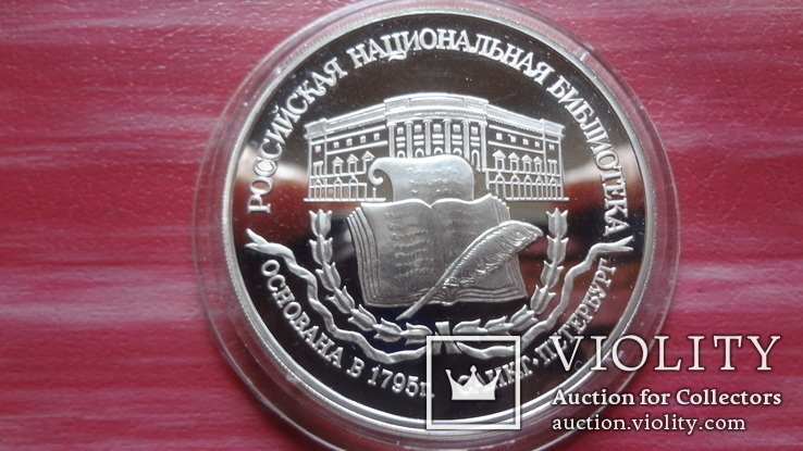 3  рубля  1995 Национальная  библиотека  серебро, фото №2
