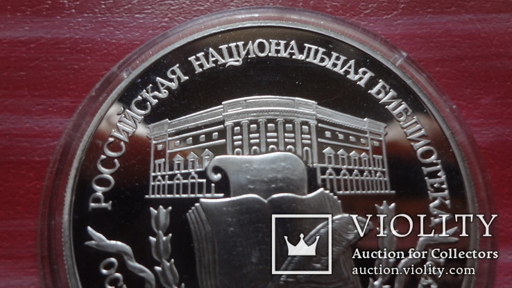 3  рубля  1995 Национальная  библиотека  серебро, фото №3