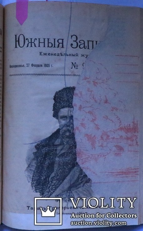 "Южные записки" (Одеса), 1905, №№ 1-13. Прижиттва Леся Українка. Лепкий, Мартович, фото №9