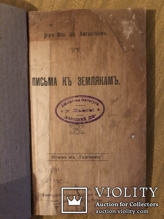 Антоневич. Письма к землякам (оттиск из Галичанина). Львов - 1910, фото №2