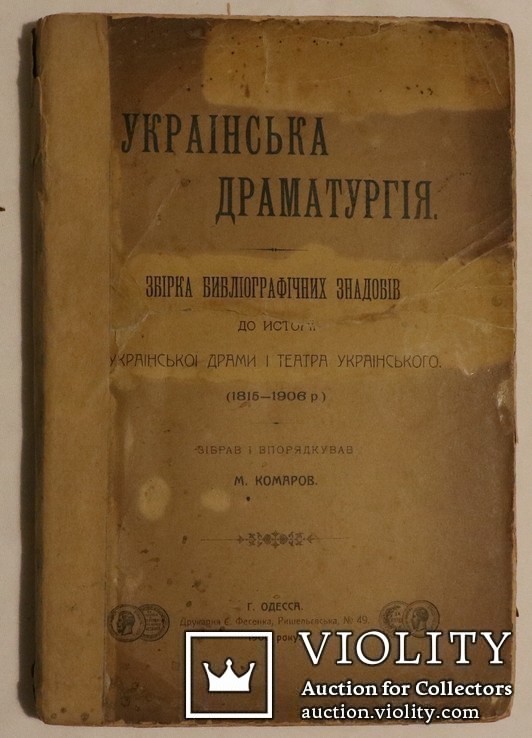 Михайло Комаров, "Українська драматургія" (Одеса, 1906). Бібліографія українського театру, фото №2