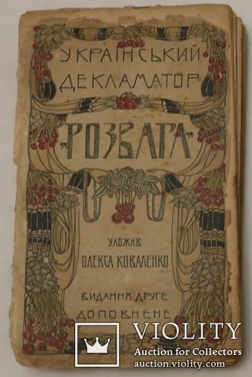 Український декламатор "Розвага" (1906). З портретами. Видання Стефана Кульженка, фото №2