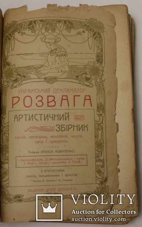 Український декламатор "Розвага" (1906). З портретами. Видання Стефана Кульженка, фото №3