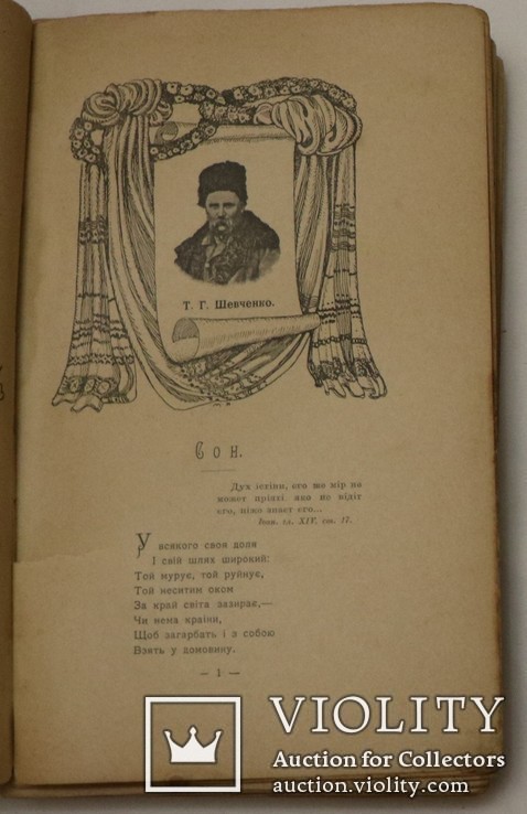 Український декламатор "Розвага" (1906). З портретами. Видання Стефана Кульженка, фото №6