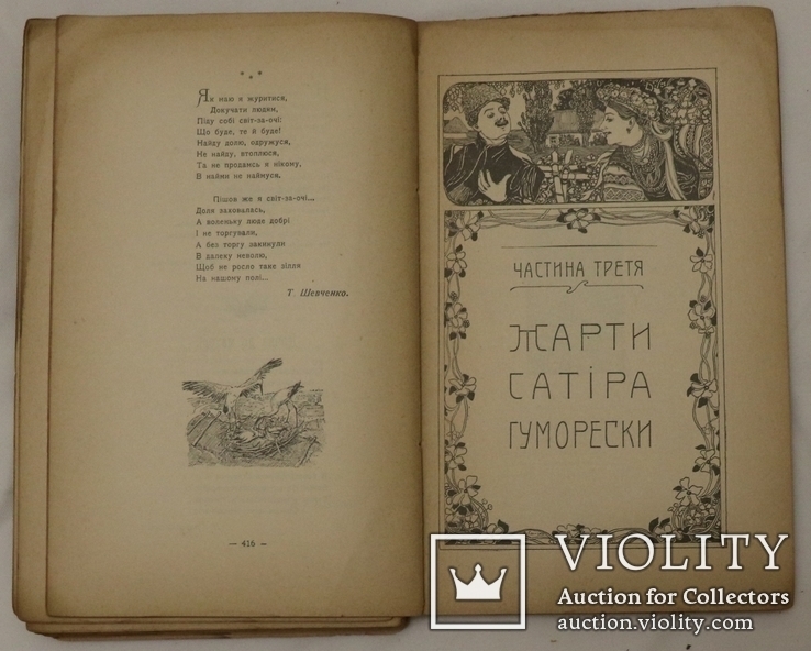 Український декламатор "Розвага" (1906). З портретами. Видання Стефана Кульженка, фото №9