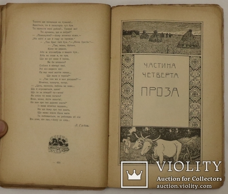 Український декламатор "Розвага" (1906). З портретами. Видання Стефана Кульженка, фото №10