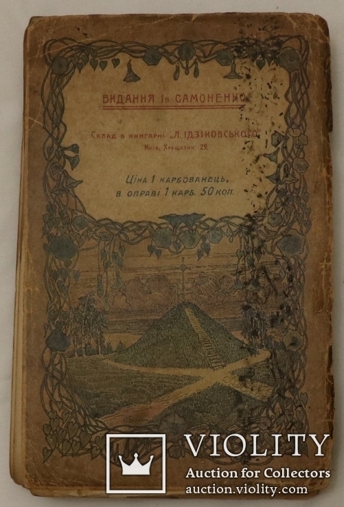 Український декламатор "Розвага" (1906). З портретами. Видання Стефана Кульженка, фото №12