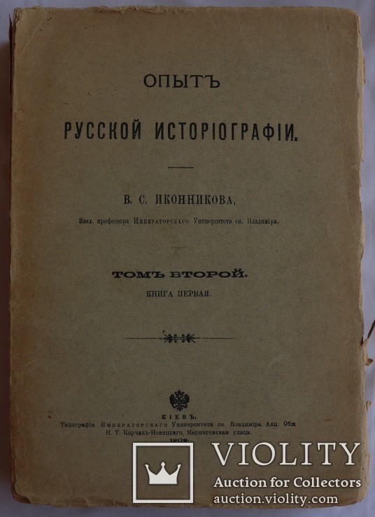 Володимир Іконников, "Опыт русской историографии", т. 2, кн. 1 (1908), фото №2