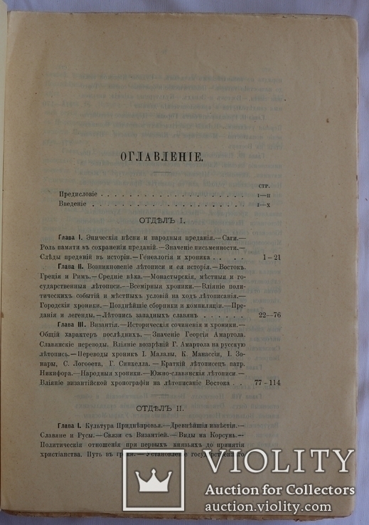 Володимир Іконников, "Опыт русской историографии", т. 2, кн. 1 (1908), фото №4
