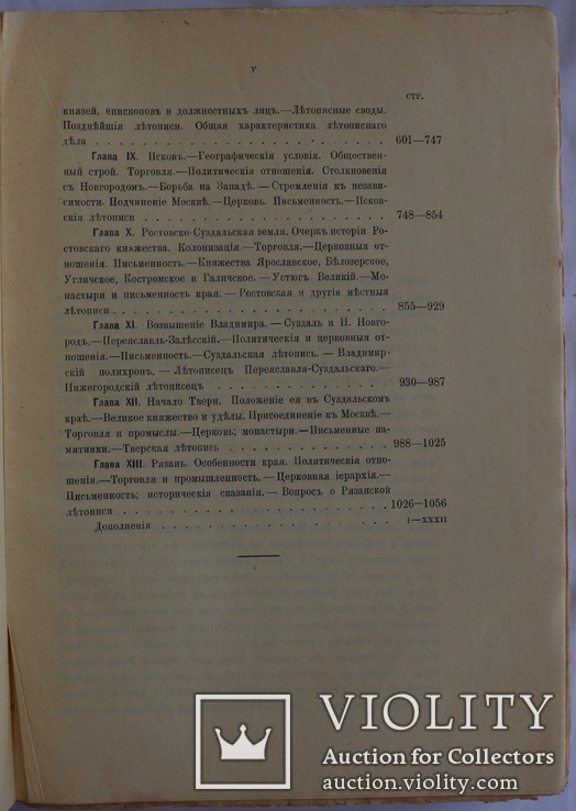 Володимир Іконников, "Опыт русской историографии", т. 2, кн. 1 (1908), фото №6