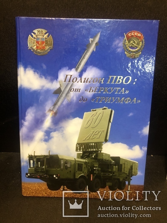 Подарочный комплект «Полигон ПВО: от «Беркута» до «Триумфа», фото №3