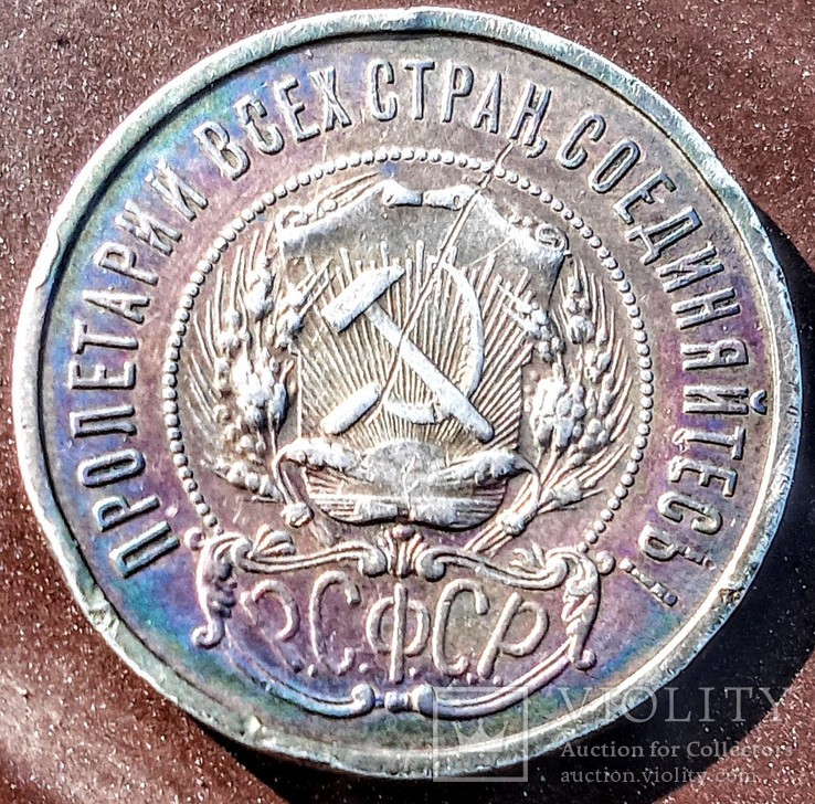 50 копеек 1922г Радужная патина