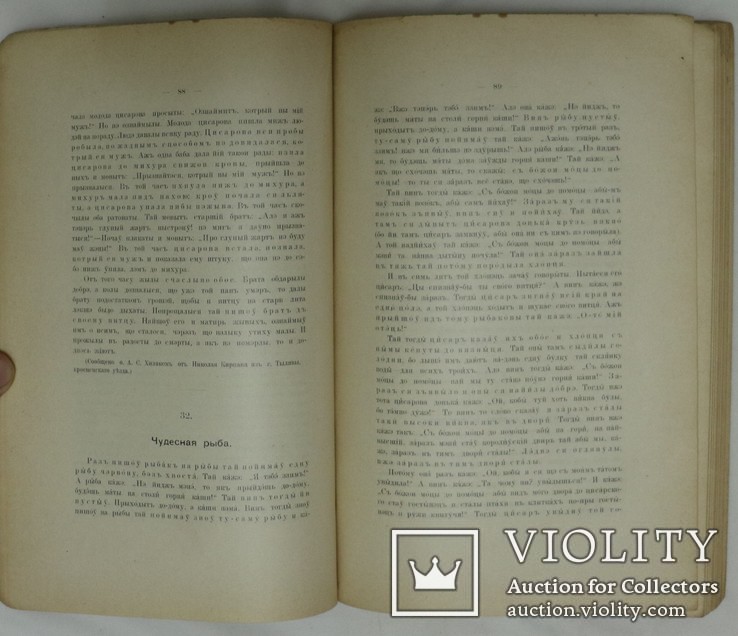 Юліан Яворський, "Памятники галицко-русской народной словесности" (1915). Легенди, казки, фото №7