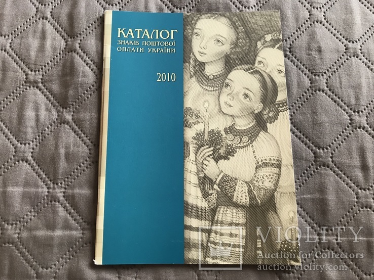 Каталог знаків поштової оплати України 2010, фото №2