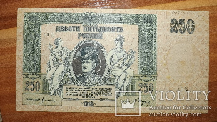 Донской атаман Платов 250 рублей 1918