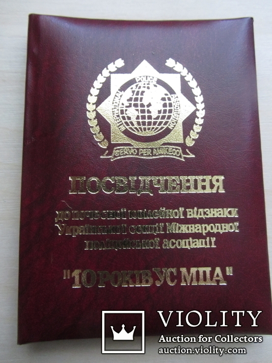 Медаль  Міжнародної Поліцейської Асоціації "10 років УС МПА", фото №9