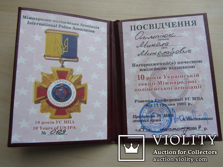 Медаль  Міжнародної Поліцейської Асоціації "10 років УС МПА", фото №10