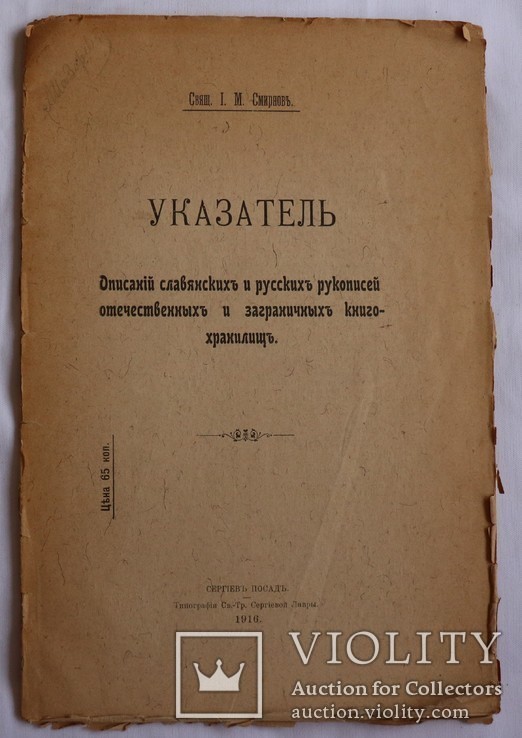 Іван Соколов, "Указатель описаний славянских и русских рукописей" (1916), фото №2