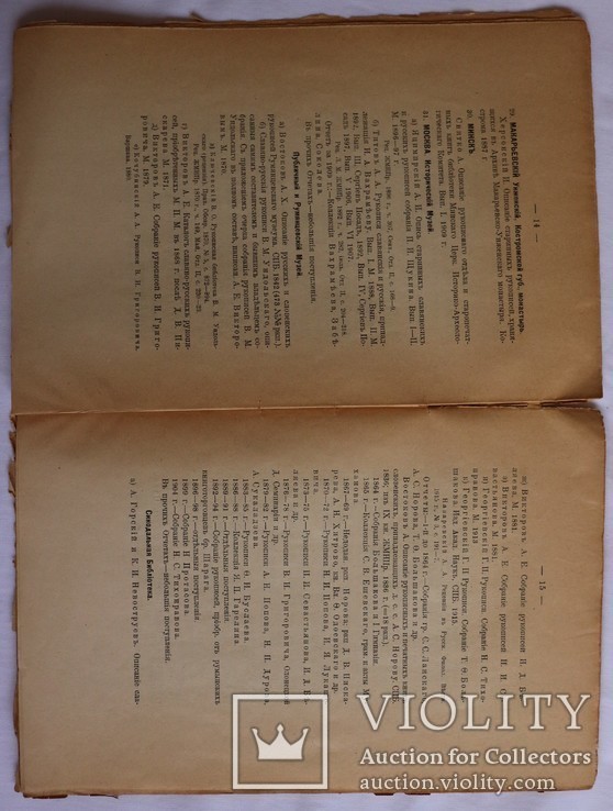 Іван Соколов, "Указатель описаний славянских и русских рукописей" (1916), фото №4