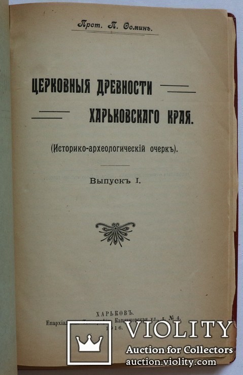 П. Фомін, "Церковные древности Харьковского края. Ист.-археол. очерк" (1916). Автограф, фото №4