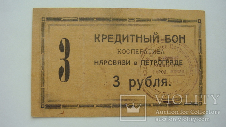 Петроград 3 рубля 1923, фото №3