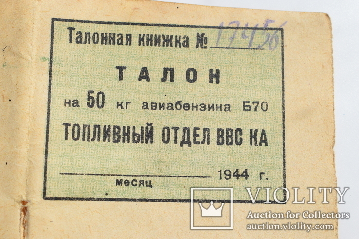 Талоны НКВД 1944 года на авиатопливо Б70, фото №4