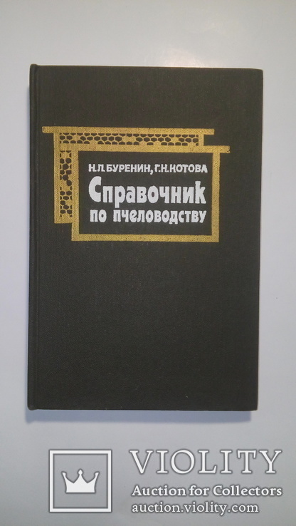 Справочник по пчеловодству. 1986 г., фото №2