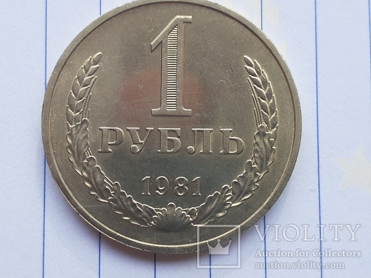 1 рубль 1981 год