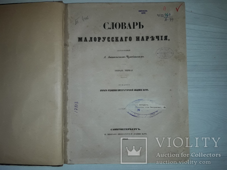 О.Афанасьєв-Чужбинський  Словарь малорусского наречия 1855 том 1(і єдиний).