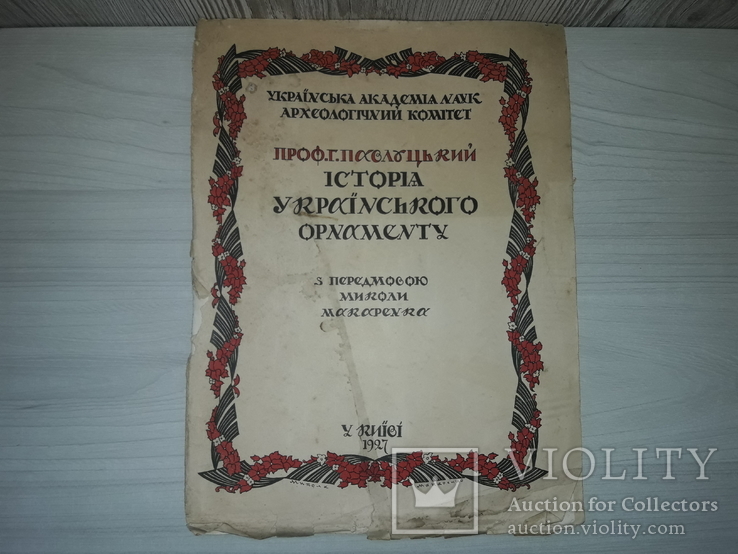 Історія українського орнаменту 1927 Г.Павлуцький, фото №2