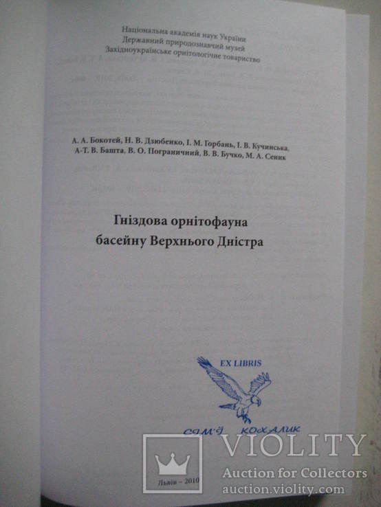 Книга по орнітології "Гніздова орнітофауна басейну Верхнього Дністра"., фото №3