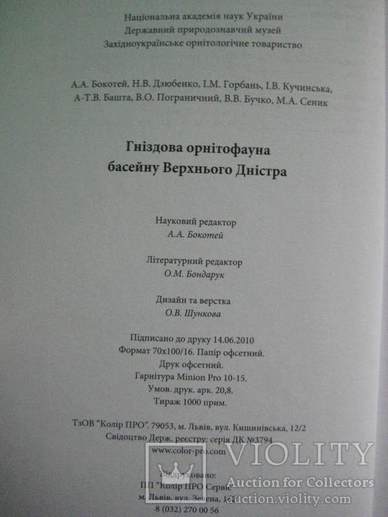 Книга по орнітології "Гніздова орнітофауна басейну Верхнього Дністра"., фото №12