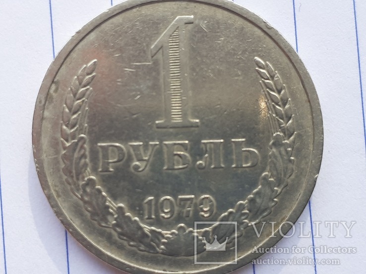 1 рубль 1979 год