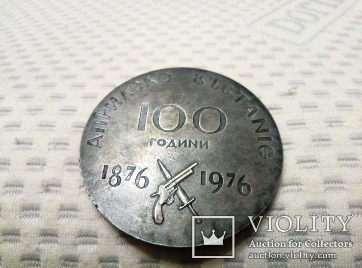 Медальон Апрельское восстание, Болгария, фото №11