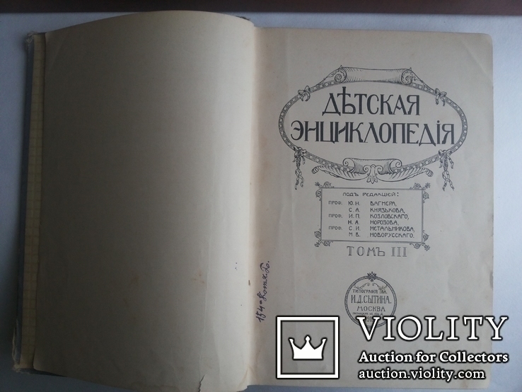 Детская энциклопедия 1913 т 3 изд т-ва Сытина, фото №3