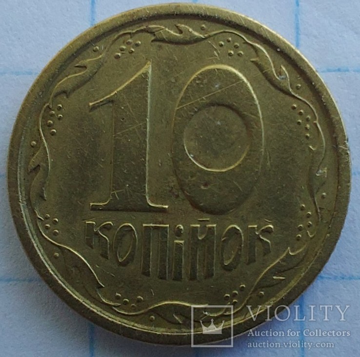 10 копеек 1994 года 2ГБк, фото №5