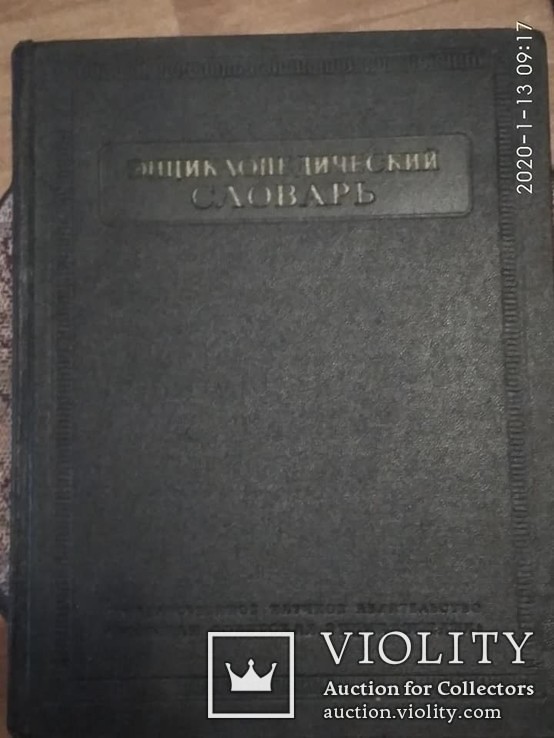 Энциклопедический словарь в 3х томах. Москва 1955, фото №2