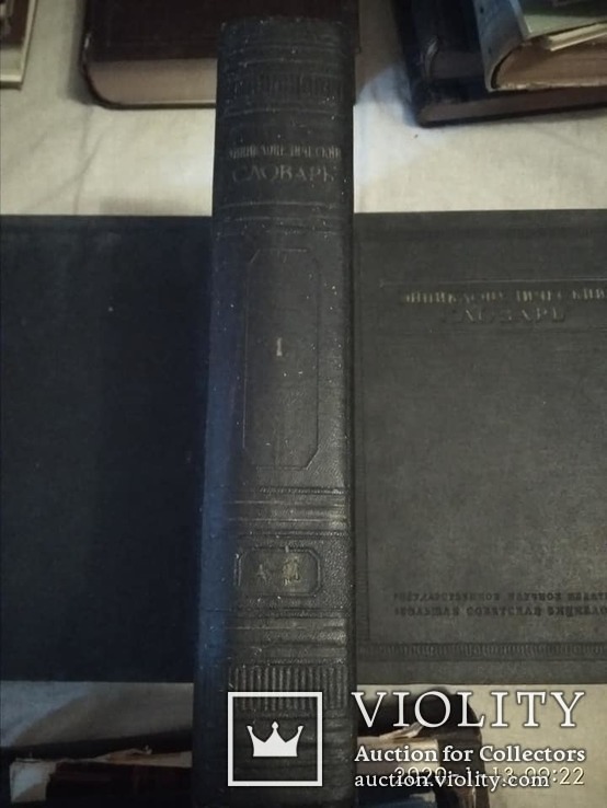 Энциклопедический словарь в 3х томах. Москва 1955, фото №3