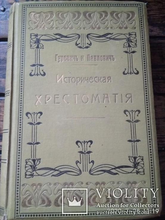 Я.Г. Гуревич и Б.А.Павлович "Историческая хрестоматия" 1899, фото №2