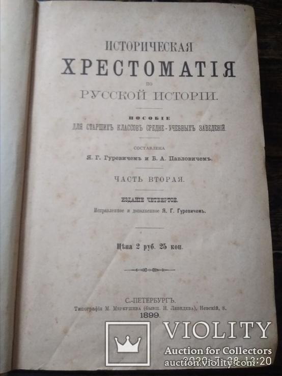 Я.Г. Гуревич и Б.А.Павлович "Историческая хрестоматия" 1899, фото №6