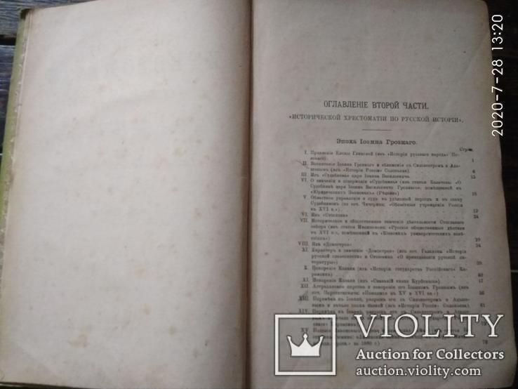 Я.Г. Гуревич и Б.А.Павлович "Историческая хрестоматия" 1899, фото №7