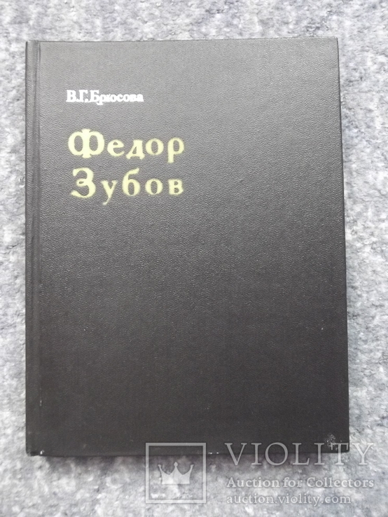 Брюсова. Федор Зубов., фото №2