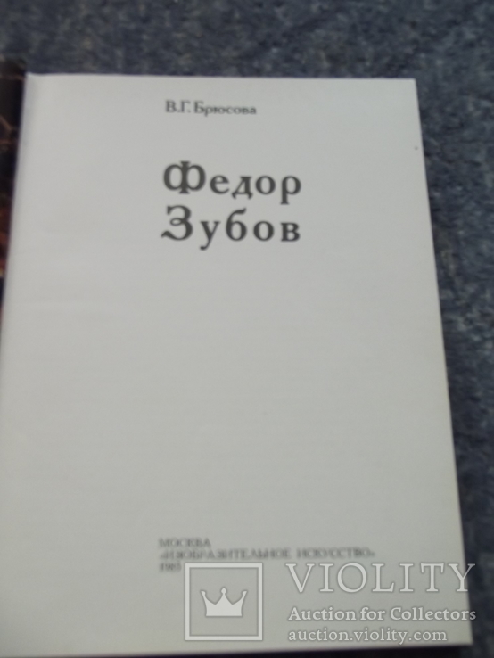 Брюсова. Федор Зубов., фото №3