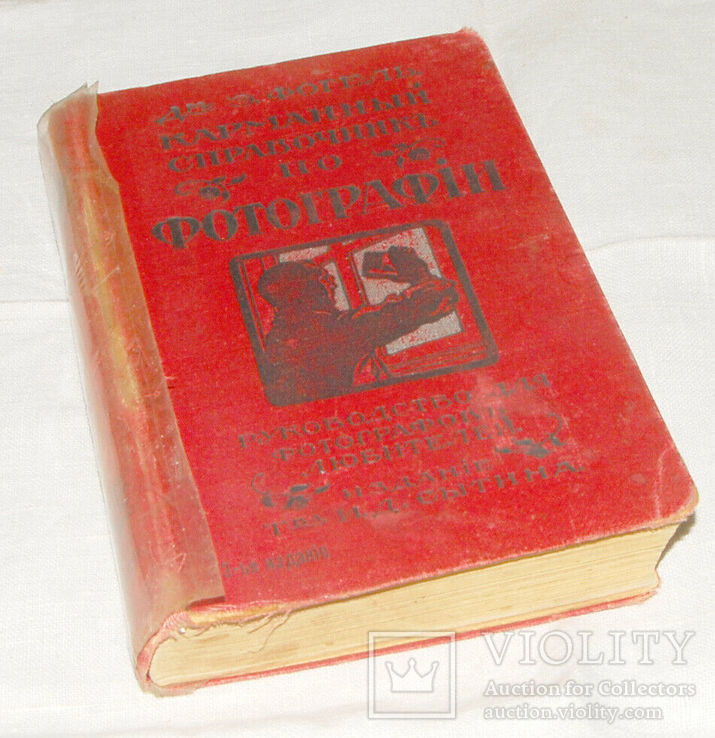 Фогель 3-е дореволюционное 1914 издание Справочник по фотографии