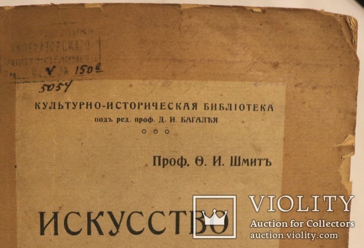 Автограф розстріляного мистецтвознавця Федора Шміта на його книзі "Искусство" (1919), фото №2