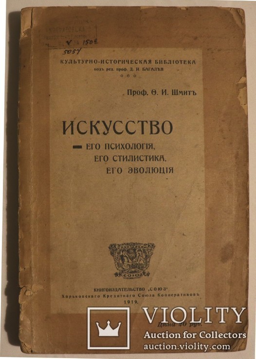 Автограф розстріляного мистецтвознавця Федора Шміта на його книзі "Искусство" (1919), фото №3