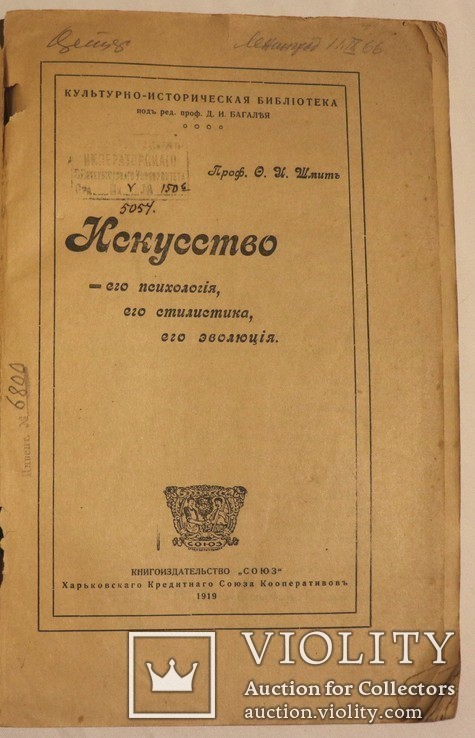 Автограф розстріляного мистецтвознавця Федора Шміта на його книзі "Искусство" (1919), фото №4
