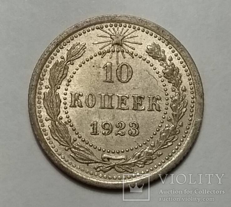 10 копеек 1923 года, фото №2