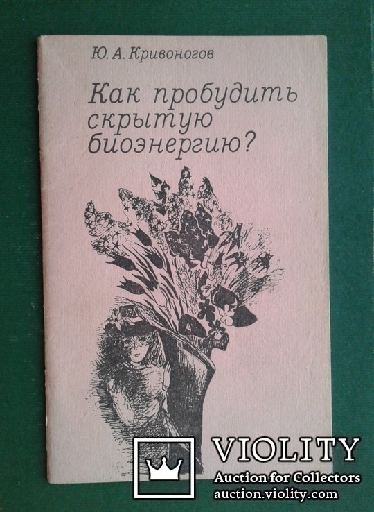 Как пробудить скрытую биоэнергию.