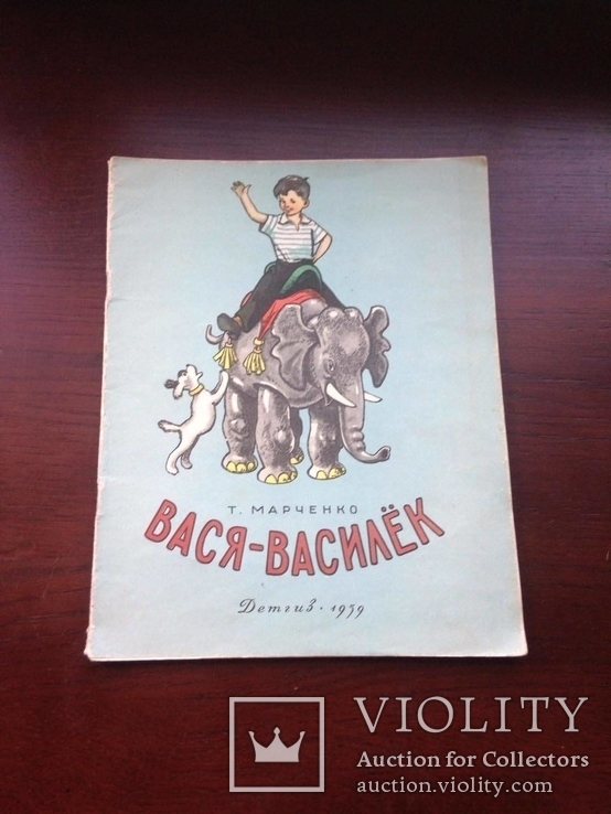 Детгиз 1959 год " ВАСЯ-ВАСИЛЕК" Москва